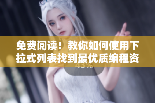 免費(fèi)閱讀！教你如何使用下拉式列表找到最優(yōu)質(zhì)編程資料!