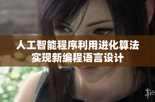 人工智能程序利用進化算法實現(xiàn)新編程語言設(shè)計