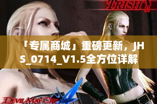 「專屬商城」重磅更新，JHS_0714_V1.5全方位詳解，了解一下！