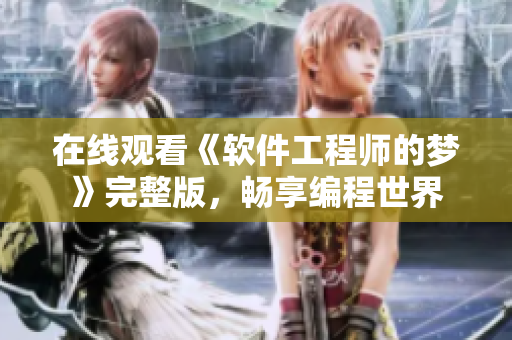 在線(xiàn)觀看《軟件工程師的夢(mèng)》完整版，暢享編程世界