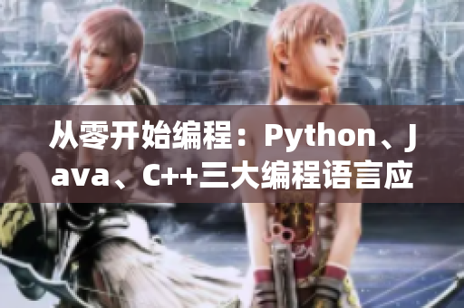 從零開始編程：Python、Java、C++三大編程語言應(yīng)用全解析