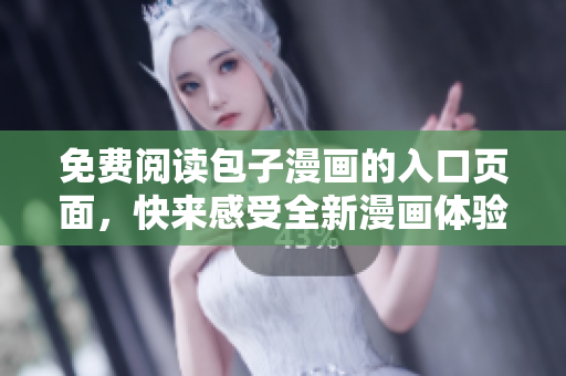 免費(fèi)閱讀包子漫畫的入口頁(yè)面，快來(lái)感受全新漫畫體驗(yàn)！