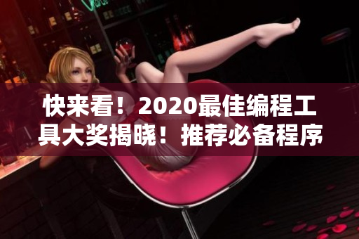 快來看！2020最佳編程工具大獎揭曉！推薦必備程序員必用工具匯總！