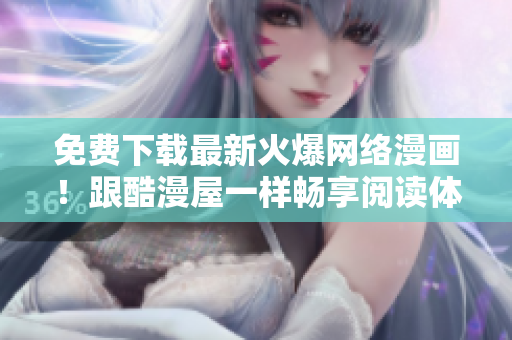 免費(fèi)下載最新火爆網(wǎng)絡(luò)漫畫！跟酷漫屋一樣暢享閱讀體驗(yàn)