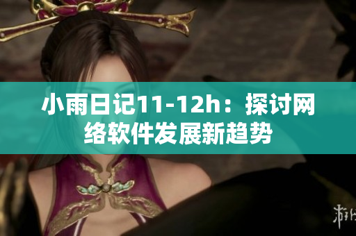 小雨日記11-12h：探討網絡軟件發(fā)展新趨勢