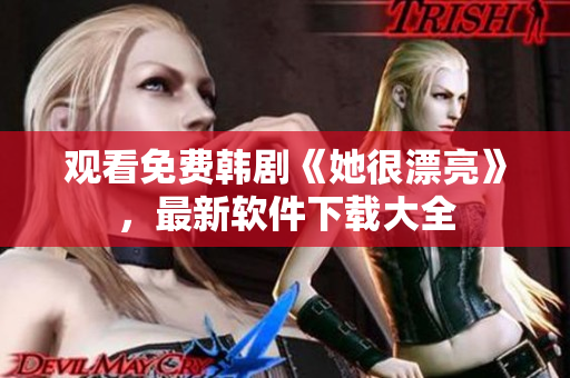觀看免費(fèi)韓劇《她很漂亮》，最新軟件下載大全
