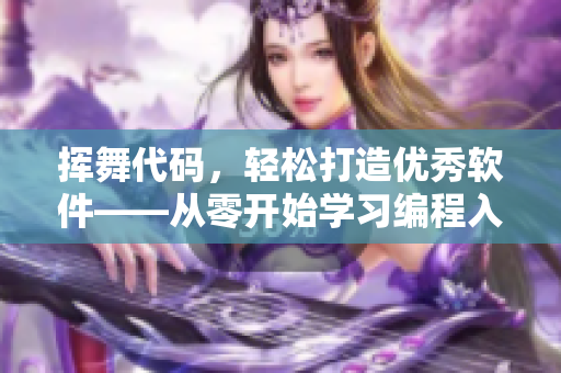 揮舞代碼，輕松打造優(yōu)秀軟件——從零開(kāi)始學(xué)習(xí)編程入門(mén)詳解
