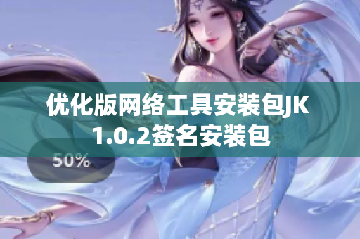 優(yōu)化版網(wǎng)絡(luò)工具安裝包JK 1.0.2簽名安裝包