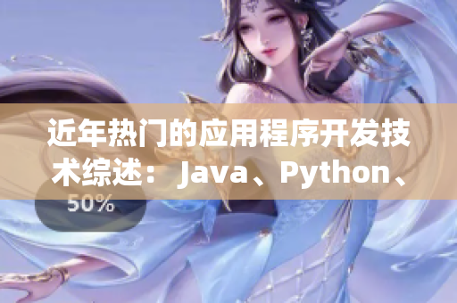 近年熱門的應(yīng)用程序開發(fā)技術(shù)綜述： Java、Python、Ruby等
