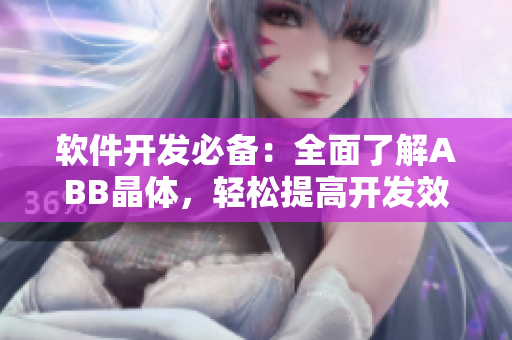 軟件開發(fā)必備：全面了解ABB晶體，輕松提高開發(fā)效率