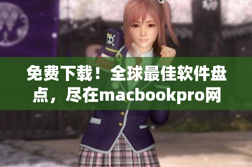 免費下載！全球最佳軟件盤點，盡在macbookpro網(wǎng)站