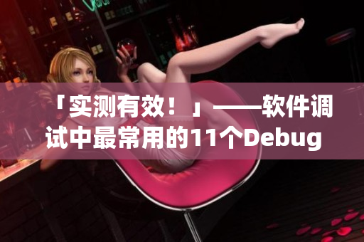 「實測有效！」——軟件調(diào)試中最常用的11個Debugging技巧