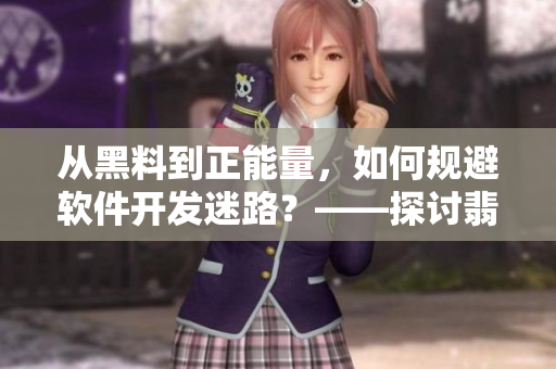 從黑料到正能量，如何規(guī)避軟件開發(fā)迷路？——探討翡翠手鐲對(duì)軟件開發(fā)的啟示