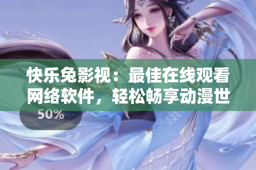 快樂兔影視：最佳在線觀看網(wǎng)絡(luò)軟件，輕松暢享動漫世界