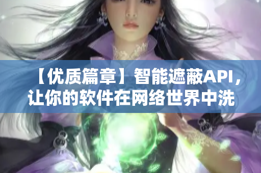 【優(yōu)質(zhì)篇章】智能遮蔽API，讓你的軟件在網(wǎng)絡(luò)世界中洗澡不再尷尬