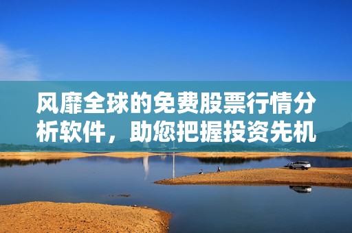 風(fēng)靡全球的免費(fèi)股票行情分析軟件，助您把握投資先機(jī)