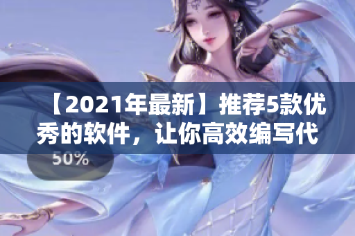 【2021年最新】推薦5款優(yōu)秀的軟件，讓你高效編寫代碼和編輯文章