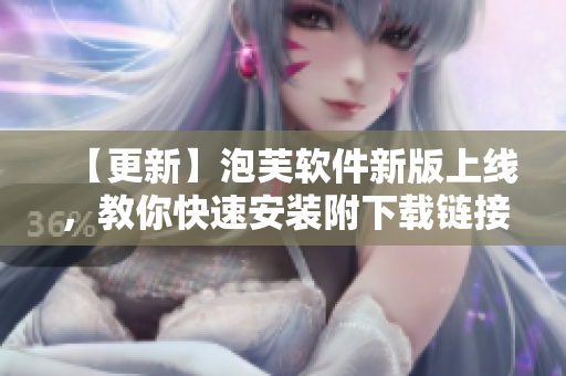 【更新】泡芙軟件新版上線，教你快速安裝附下載鏈接