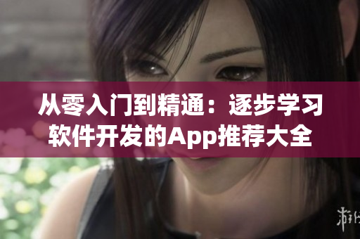 從零入門(mén)到精通：逐步學(xué)習(xí)軟件開(kāi)發(fā)的App推薦大全