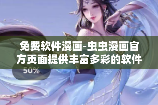 免費(fèi)軟件漫畫(huà)-蟲(chóng)蟲(chóng)漫畫(huà)官方頁(yè)面提供豐富多彩的軟件漫畫(huà)資源