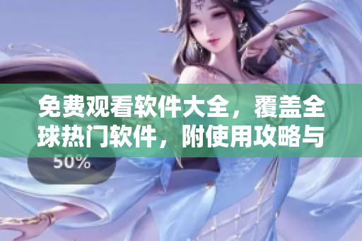 免費觀看軟件大全，覆蓋全球熱門軟件，附使用攻略與評測