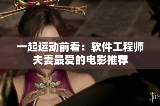 一起運動前看：軟件工程師夫妻最愛的電影推薦