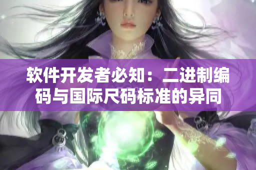 軟件開發(fā)者必知：二進制編碼與國際尺碼標準的異同