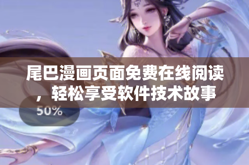 尾巴漫畫頁面免費在線閱讀，輕松享受軟件技術故事