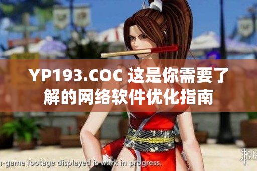 YP193.COC 這是你需要了解的網(wǎng)絡(luò)軟件優(yōu)化指南