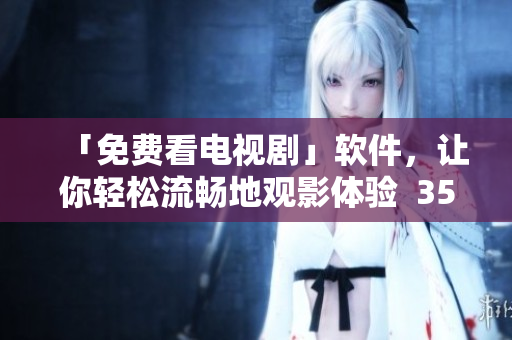 「免費看電視劇」軟件，讓你輕松流暢地觀影體驗  35 words
