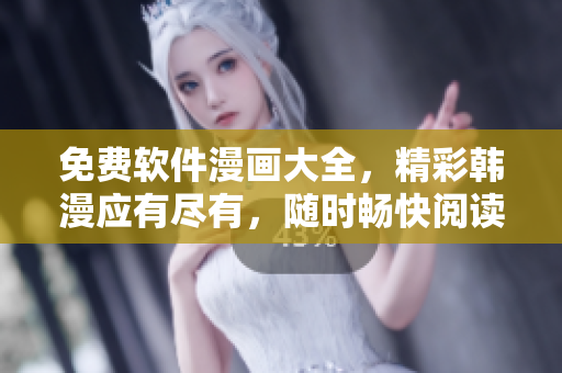 免費(fèi)軟件漫畫(huà)大全，精彩韓漫應(yīng)有盡有，隨時(shí)暢快閱讀