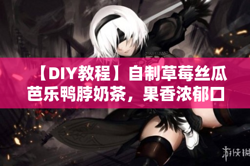 【DIY教程】自制草莓絲瓜芭樂鴨脖奶茶，果香濃郁口感豐富！