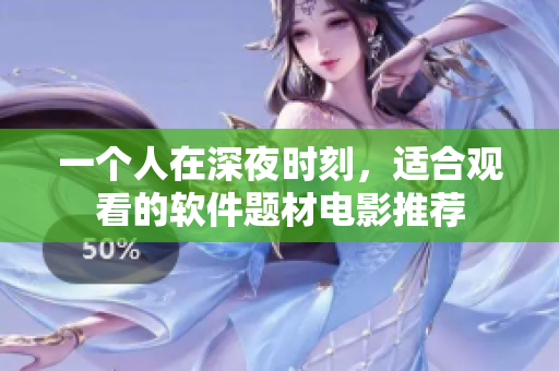 一個(gè)人在深夜時(shí)刻，適合觀看的軟件題材電影推薦