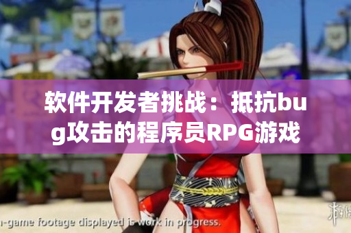 軟件開(kāi)發(fā)者挑戰(zhàn)：抵抗bug攻擊的程序員RPG游戲