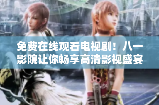 免費(fèi)在線觀看電視?。“艘挥霸鹤屇銜诚砀咔逵耙暿⒀? title=