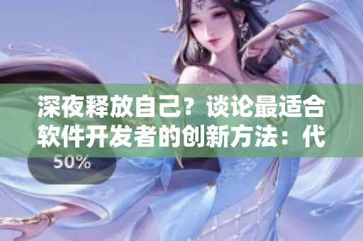 深夜釋放自己？談?wù)撟钸m合軟件開發(fā)者的創(chuàng)新方法：代碼重構(gòu)與優(yōu)化