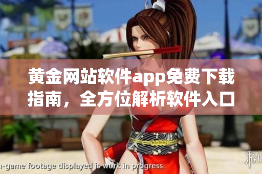 黃金網(wǎng)站軟件app免費下載指南，全方位解析軟件入口及功能