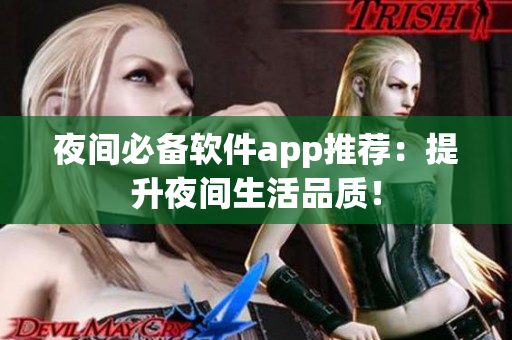 夜間必備軟件app推薦：提升夜間生活品質(zhì)！
