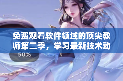 免費觀看軟件領(lǐng)域的頂尖教師第二季，學習最新技術(shù)動態(tài)！