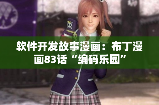 軟件開(kāi)發(fā)故事漫畫(huà)：布丁漫畫(huà)83話“編碼樂(lè)園”