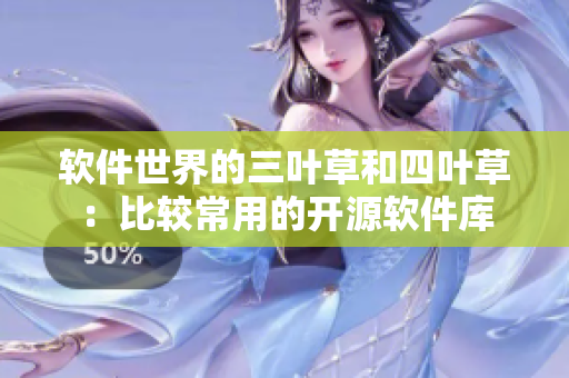 軟件世界的三葉草和四葉草：比較常用的開(kāi)源軟件庫(kù)