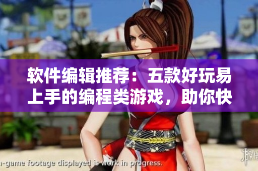 軟件編輯推薦：五款好玩易上手的編程類游戲，助你快速入門編程！