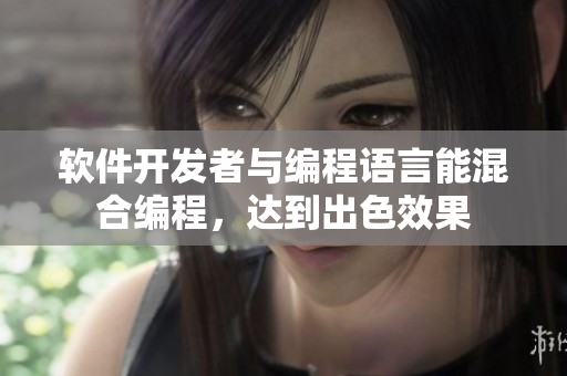 軟件開發(fā)者與編程語(yǔ)言能混合編程，達(dá)到出色效果