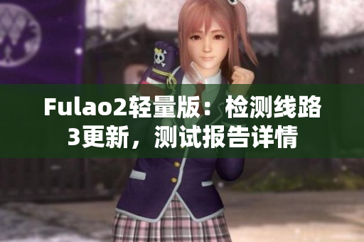 Fulao2輕量版：檢測線路3更新，測試報告詳情