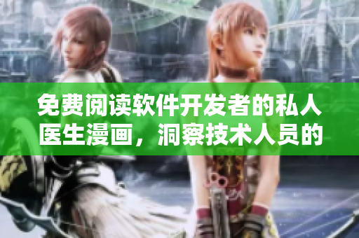 免費(fèi)閱讀軟件開(kāi)發(fā)者的私人醫(yī)生漫畫，洞察技術(shù)人員的身心健康！