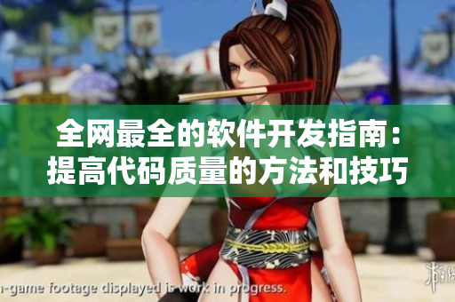 全網(wǎng)最全的軟件開發(fā)指南：提高代碼質(zhì)量的方法和技巧！