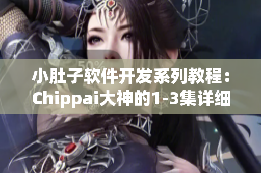 小肚子軟件開發(fā)系列教程：Chippai大神的1-3集詳細解讀