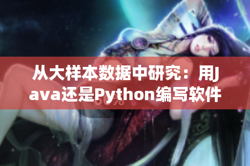 從大樣本數(shù)據(jù)中研究：用Java還是Python編寫軟件更有效？