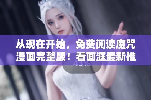 從現(xiàn)在開始，免費(fèi)閱讀魔咒漫畫完整版！看畫涯最新推薦的軟件平臺(tái)