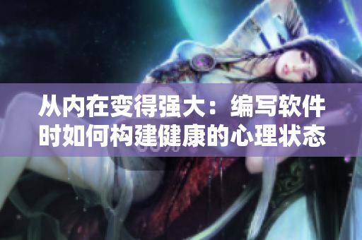 從內(nèi)在變得強(qiáng)大：編寫軟件時(shí)如何構(gòu)建健康的心理狀態(tài)